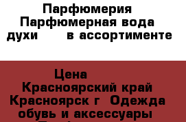 Парфюмерия/ Парфюмерная вода/ духи AVON в ассортименте › Цена ­ 600 - Красноярский край, Красноярск г. Одежда, обувь и аксессуары » Парфюмерия   